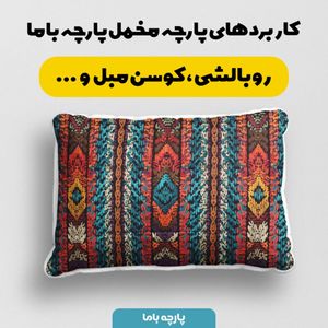 فروش اینترنتی پارچه مخمل پارچه باما طرح بافتنی کد 5012905 پارچه مخمل روبالشی