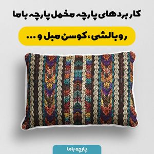 فروش اینترنتی پارچه مخمل پارچه باما طرح بافتنی کد 5012914 پارچه مخمل روبالشی