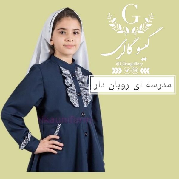 مقنعه دخترانه مدارس دانش آموزی