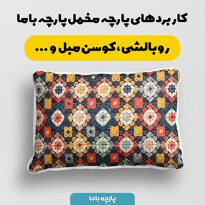 خرید اینترنتی پارچه مخمل پارچه باما طرح بافتنی کد 5012924