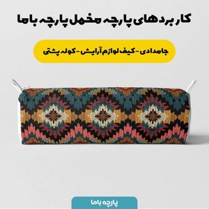 فروش اینترنتی پارچه مخمل پارچه باما طرح بافتنی کد 5012926