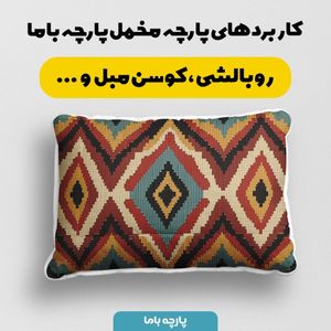 فروش اینترنتی پارچه مخمل پارچه باما طرح بافتنی کد 5012927