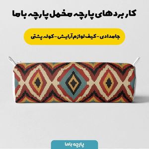 خرید اینترنتی پارچه مخمل پارچه باما طرح بافتنی کد 5012927