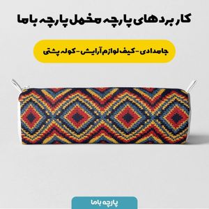 خرید اینترنتی پارچه مخمل پارچه باما طرح بافتنی کد 5012928