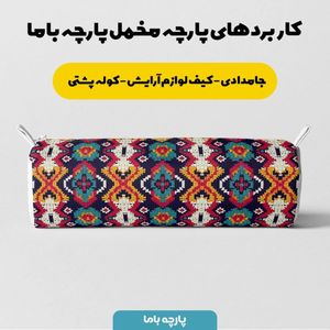 فروش اینترنتی پارچه مخمل پارچه باما طرح بافتنی کد 5012929