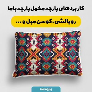 فروش اینترنتی پارچه مخمل پارچه باما طرح بافتنی کد 5012929