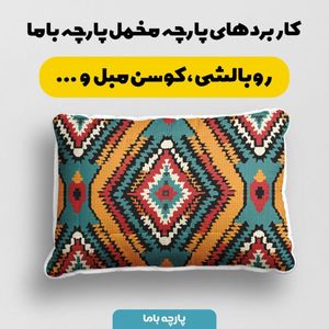 فروش اینترنتی پارچه مخمل پارچه باما طرح بافتنی کد 5012930