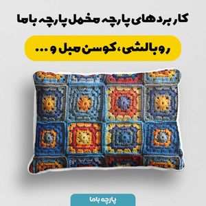 فروش اینترنتی پارچه مخمل پارچه باما طرح بافتنی کد 5012933