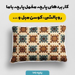 خرید اینترنتی پارچه مخمل پارچه باما طرح بافتنی کد 5012935