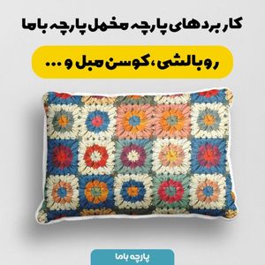 فروش اینترنتی پارچه مخمل پارچه باما طرح بافتنی کد 5012936