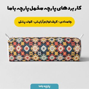 فروش اینترنتی پارچه مخمل پارچه باما طرح بافتنی کد 5012937