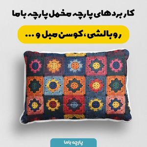 خرید اینترنتی پارچه مخمل پارچه باما طرح بافتنی کد 5012939