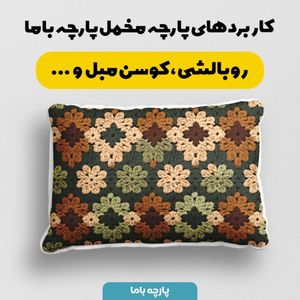 خرید اینترنتی پارچه مخمل پارچه باما طرح بافتنی کد 5012940