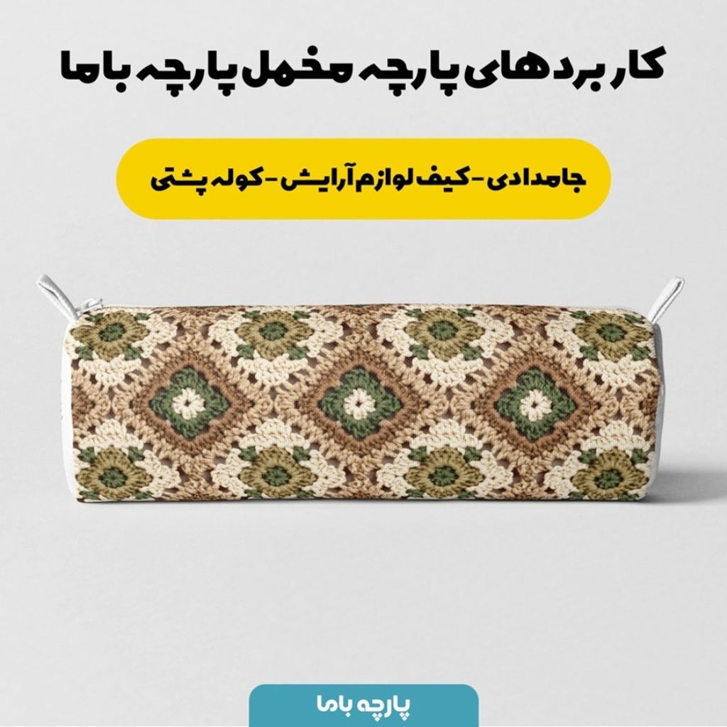 خرید اینترنتی پارچه مخمل پارچه باما طرح بافتنی کد 5012941