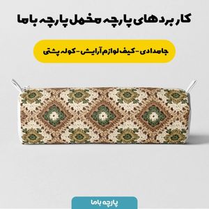 خرید اینترنتی پارچه مخمل پارچه باما طرح بافتنی کد 5012941