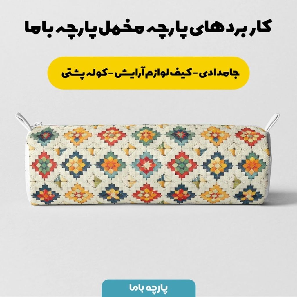 فروش اینترنتی پارچه مخمل پارچه باما طرح بافتنی کد 5012942