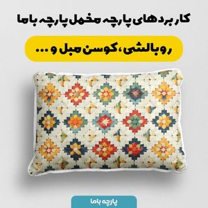 خرید اینترنتی پارچه مخمل پارچه باما طرح بافتنی کد 5012942