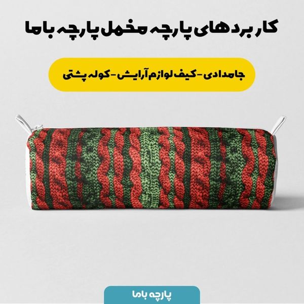 پارچه مخمل طرح بافتنی کد 5012943