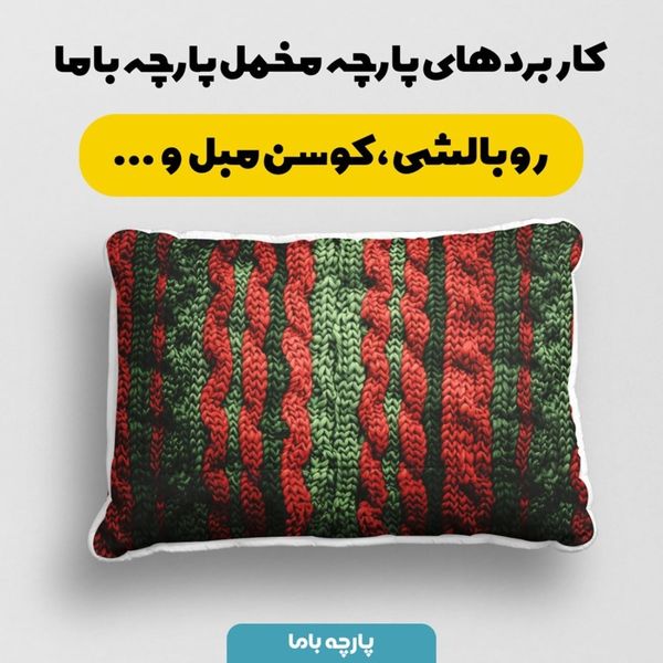 پارچه مخمل طرح بافتنی کد 5012943