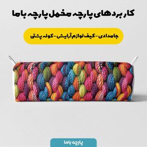 خرید اینترنتی پارچه مخمل پارچه باما طرح بافتنی کد 5012945