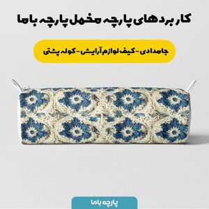 فروش اینترنتی پارچه مخمل پارچه باما طرح بافتنی کد 5012946