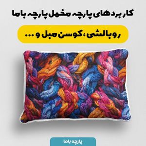 خرید اینترنتی پارچه مخمل پارچه باما طرح بافتنی کد 5012947