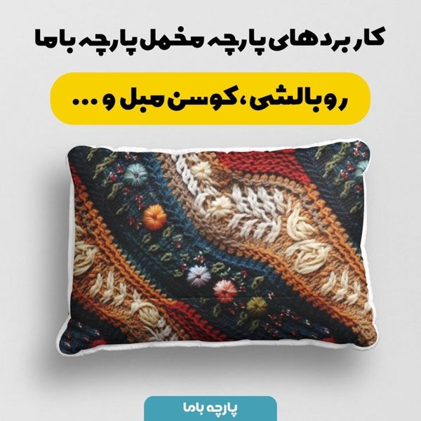 پارچه مخمل طرح بافتنی کد 5012949