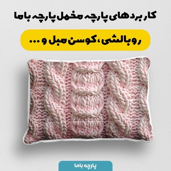 پارچه مخمل طرح بافتنی کد 5012950