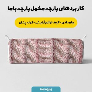 خرید اینترنتی پارچه مخمل پارچه باما طرح بافتنی کد 5012950