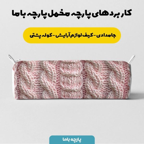 پارچه مخمل طرح بافتنی کد 5012950