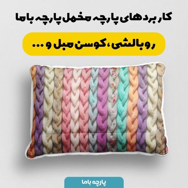 پارچه مخمل طرح بافتنی کد 5012951