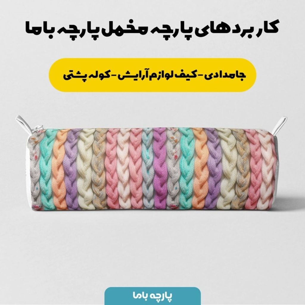 خرید اینترنتی پارچه مخمل پارچه باما طرح بافتنی کد 5012951