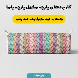 خرید اینترنتی پارچه مخمل پارچه باما طرح بافتنی کد 5012951