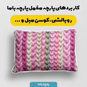 خرید اینترنتی پارچه مخمل پارچه باما طرح بافتنی کد 5012952