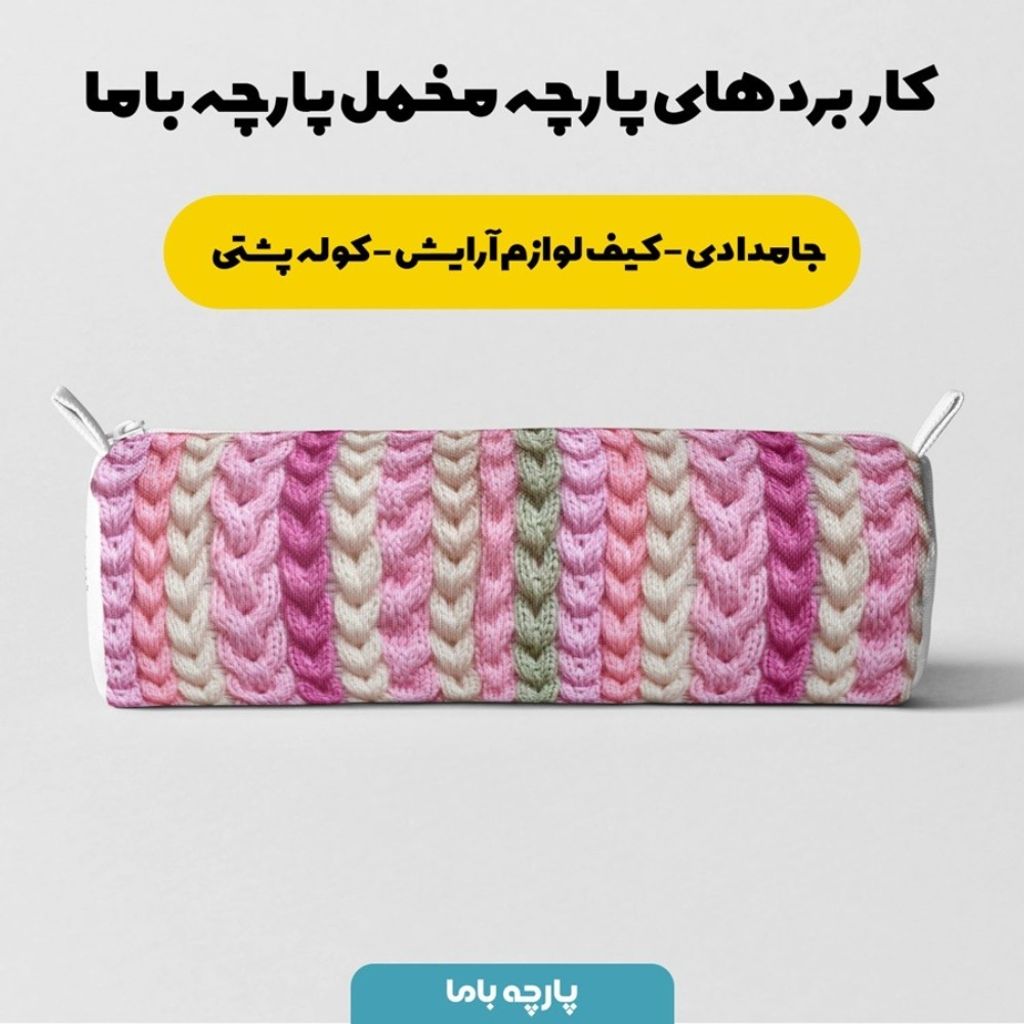 خرید اینترنتی پارچه مخمل پارچه باما طرح بافتنی کد 5012952