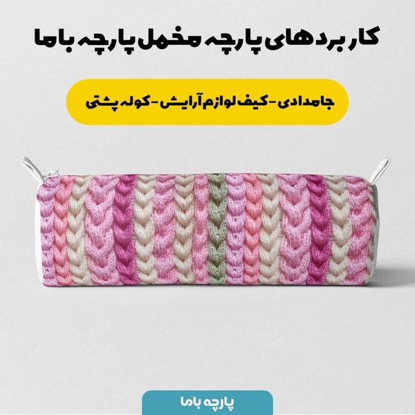 پارچه مخمل طرح بافتنی کد 5012952