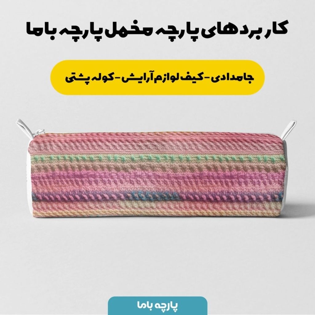 خرید اینترنتی پارچه مخمل پارچه باما طرح بافتنی کد 5012953