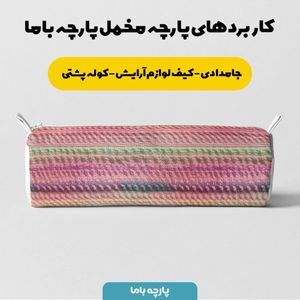 خرید اینترنتی پارچه مخمل پارچه باما طرح بافتنی کد 5012953