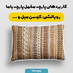 خرید اینترنتی پارچه مخمل پارچه باما طرح بافتنی کد 5012954