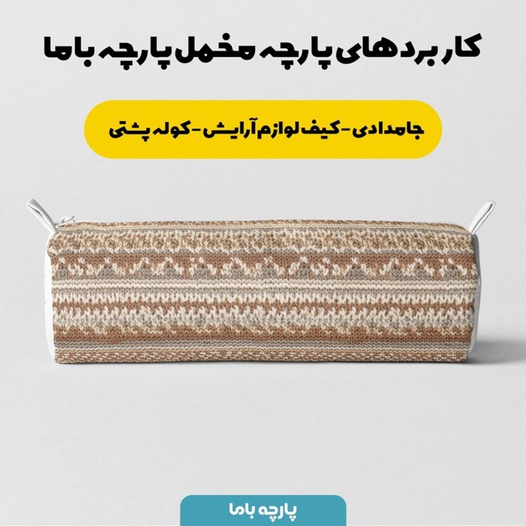 خرید آنلاین پارچه مخمل پارچه باما طرح بافتنی کد 5012955