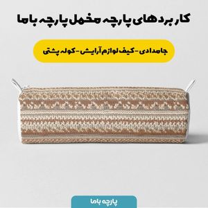 خرید آنلاین پارچه مخمل پارچه باما طرح بافتنی کد 5012955