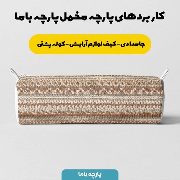 پارچه مخمل طرح بافتنی کد 5012955
