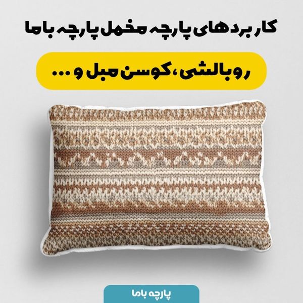 پارچه مخمل طرح بافتنی کد 5012955