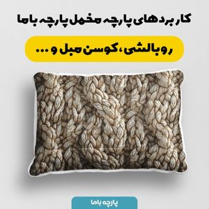 فروش اینترنتی پارچه مخمل پارچه باما طرح بافتنی کد 5012956