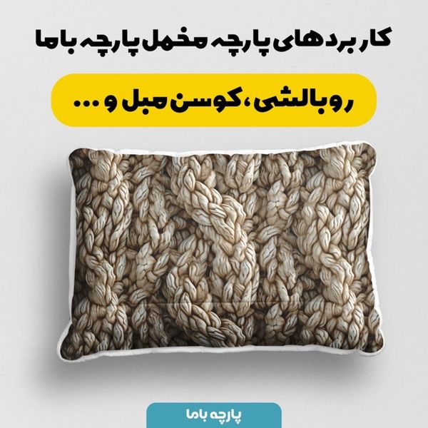 پارچه مخمل طرح بافتنی کد 5012956