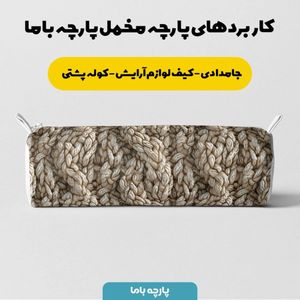 فروش اینترنتی پارچه مخمل پارچه باما طرح بافتنی کد 5012956