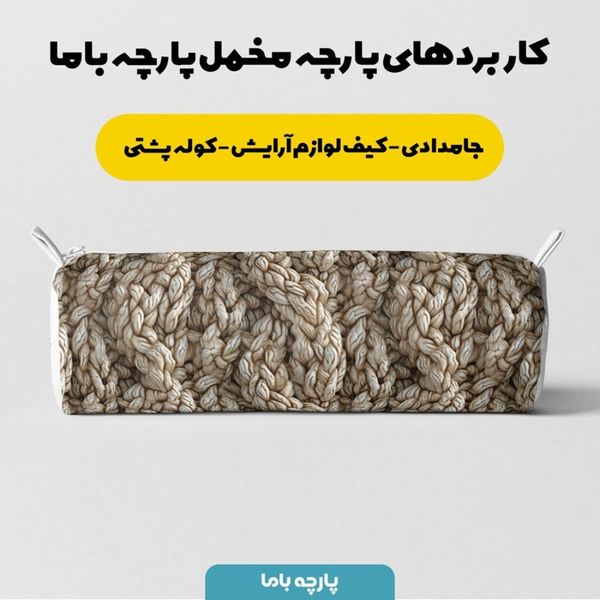پارچه مخمل طرح بافتنی کد 5012956