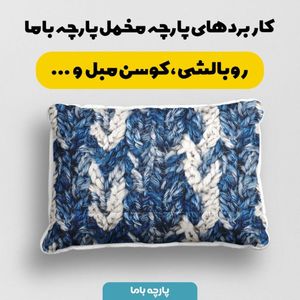 خرید اینترنتی پارچه مخمل پارچه باما طرح بافتنی کد 5012957