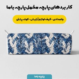 خرید آنلاین پارچه مخمل پارچه باما طرح بافتنی کد 5012957