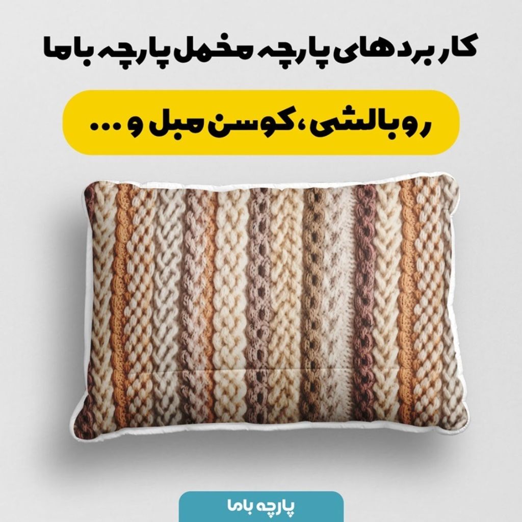 خرید آنلاین پارچه مخمل پارچه باما طرح بافتنی کد 5012958